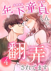 年下童貞くんに翻弄されてます【ページ版】4巻