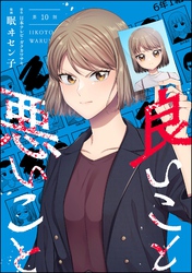 良いこと悪いこと（分冊版）　【第10話】