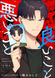 良いこと悪いこと（分冊版）　【第15話】