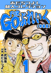 GO FOR ぶれいく・あだちつよし闘人コレクション