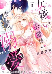 女嫌い公爵様の密かな溺愛～崖っぷち令嬢は甘くトぶまでイかされる～3