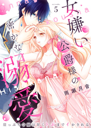女嫌い公爵様の密かな溺愛～崖っぷち令嬢は甘くトぶまでイかされる～5