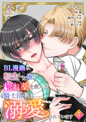 BL漫画に転生した俺は惚れ薬を飲んだ騎士団長に溺愛されています【第5話】（ヴィオラコミックス）