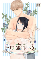 トロ蜜えっち。-頑張り屋OL、絶倫キャストのトロ甘えっちで心も体も癒されちゃいました- R版