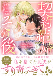 契約結婚のその後　～追い出した夫が私の価値を知るまで～　分冊版（１０）
