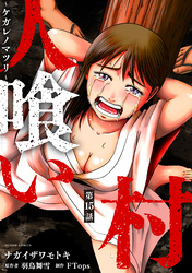 人喰い村～ケガレノマツリ～ 分冊版 15