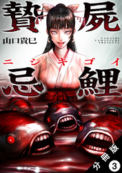 贄屍忌鯉 ニシキゴイ 分冊版 3