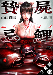 贄屍忌鯉 ニシキゴイ 分冊版 19