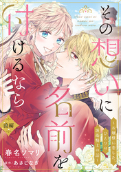 【期間限定　試し読み増量版】その想いに名前を付けるなら～お嬢様に恋した、ひとりの護衛騎士の話～【単話売】 前編