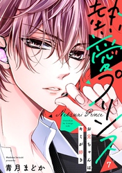 【期間限定 無料お試し版】【単話売】熱愛プリンス お兄ちゃんはキミが好き 7話