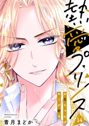 【期間限定 無料お試し版】【単話売】熱愛プリンス お兄ちゃんはキミが好き 14話