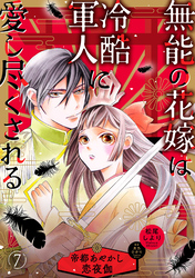 無能の花嫁は冷酷軍人に愛し尽くされる～帝都あやかし恋夜伽～【分冊版】7話