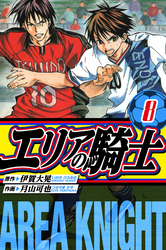 エリアの騎士　愛蔵版　8