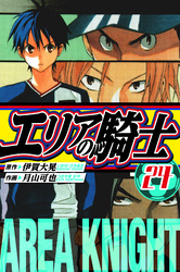 エリアの騎士 愛蔵版 24