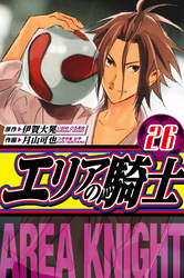 エリアの騎士 愛蔵版 26