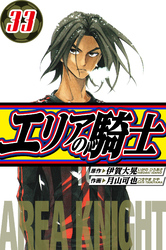 エリアの騎士 愛蔵版 33