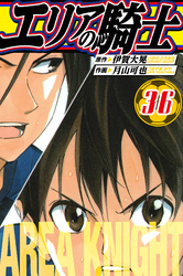 エリアの騎士 愛蔵版 36