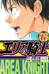 エリアの騎士 愛蔵版 42