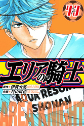 エリアの騎士 愛蔵版 43