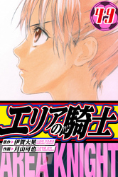エリアの騎士 愛蔵版 49