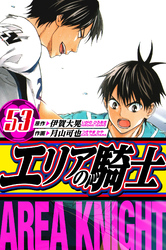 エリアの騎士 愛蔵版 53