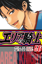 エリアの騎士 愛蔵版 56