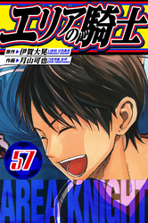 エリアの騎士 愛蔵版 57