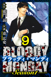 BLOODY MONDAY Season 1　愛蔵版　9