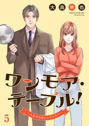 ワンモア・テーブル！～人生やり直しレストラン～５