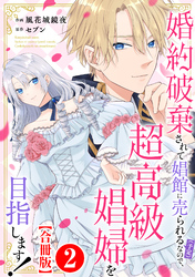 婚約破棄されて娼館に売られる（予定）なので、超高級娼婦を目指します！【合冊版】2
