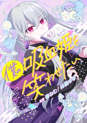 僕の吸血姫を笑わせたい 2