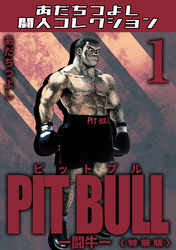 PIT BULL-闘牛-＜特装版＞・あだちつよし闘人コレクション