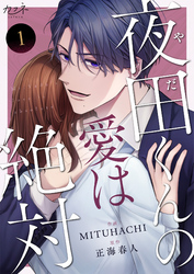 夜田くんの愛は絶対