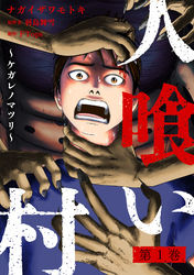 【期間限定 試し読み増量版】人喰い村~ケガレノマツリ~