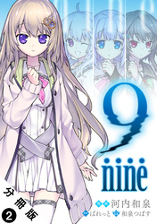 【期間限定　無料お試し版】9 nine 分冊版 2