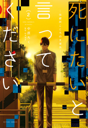 【期間限定 無料お試し版】死にたいと言ってください ―保健所こころの支援係― 2