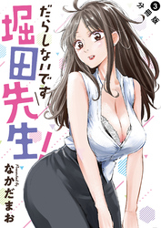 【期間限定 無料お試し版】だらしないです 堀田先生! 分冊版 3