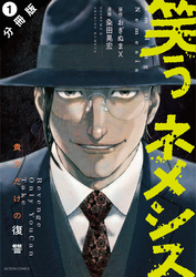 【期間限定　無料お試し版】笑うネメシス―貴方だけの復讐― 分冊版 1