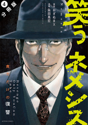 【期間限定 無料お試し版】笑うネメシス―貴方だけの復讐― 分冊版 4