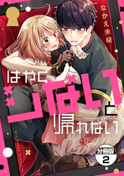 【期間限定 無料お試し版】はやくシないと帰れない 分冊版(2)