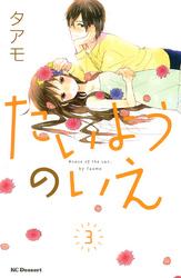 【期間限定　無料お試し版】たいようのいえ（３）