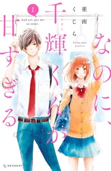 【期間限定 無料お試し版】なのに、千輝くんが甘すぎる。