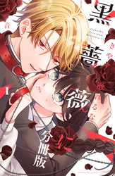 【期間限定　無料お試し版】きやすく触れるな黒薔薇に　ベツフレプチ（１）