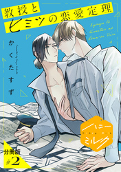 【期間限定 無料お試し版】教授とヒミツの恋愛定理 分冊版(2)