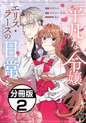 【期間限定 無料お試し版】平凡な令嬢 エリス・ラースの日常 分冊版(2)