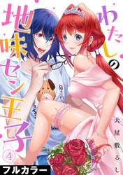 わたしの地味セン王子【フルカラー】(4)