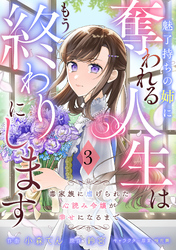 Berry’sFantasy魅了持ちの姉に奪われる人生はもう終わりにします～毒家族に虐げられた心読み令嬢が幸せになるまで～3巻