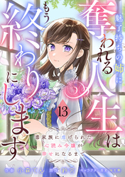 Berry’sFantasy魅了持ちの姉に奪われる人生はもう終わりにします～毒家族に虐げられた心読み令嬢が幸せになるまで～13巻