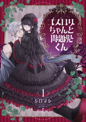 【期間限定 試し読み増量版】ゴスロリちゃんと問題児くん【電子単行本】