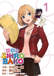 【期間限定　無料お試し版】劇場版ＳＨＩＲＯＢＡＫＯ 1巻